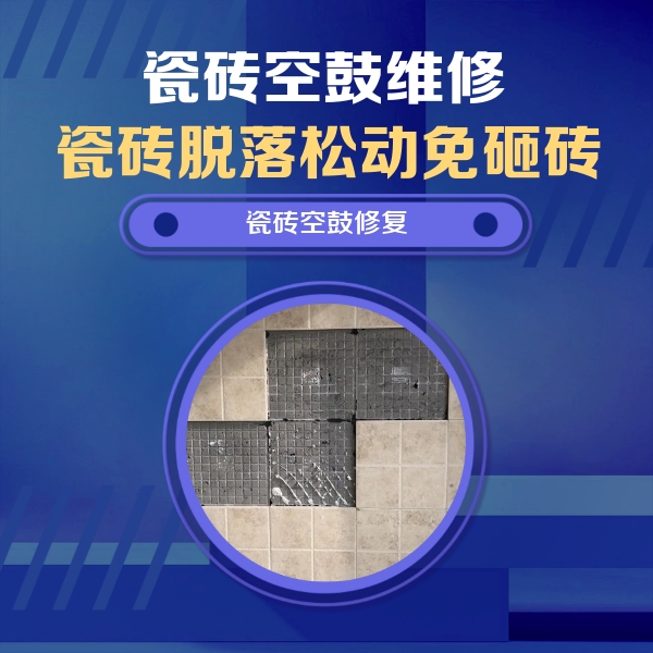 盐田瓷砖空鼓维修公司分享卫生间墙面瓷砖空鼓面积较大时，如何进行注浆修补？