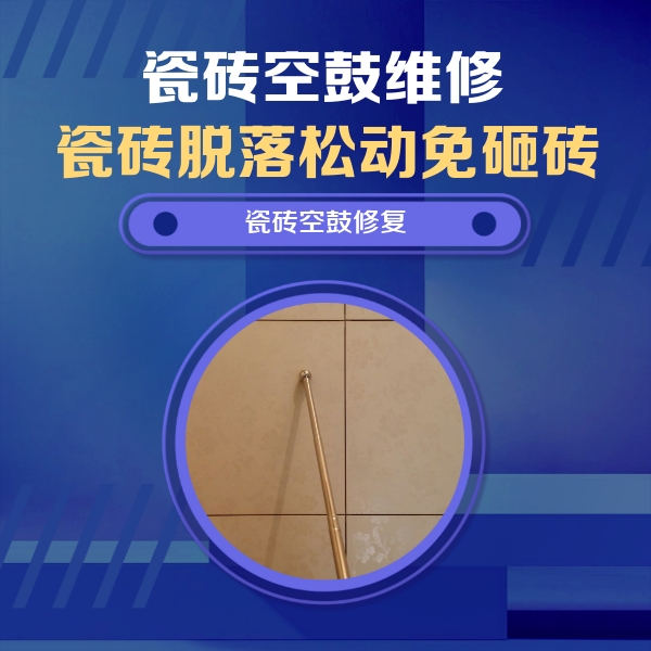 盐田瓷砖空鼓维修公司分享如何判断瓷砖空鼓的面积？