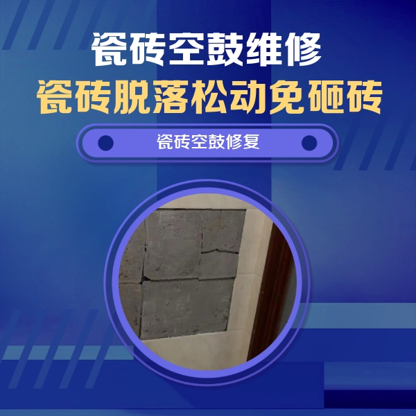 盐田瓷砖空鼓维修公司分享砖缝注浆修补空鼓的注意事项有哪些？