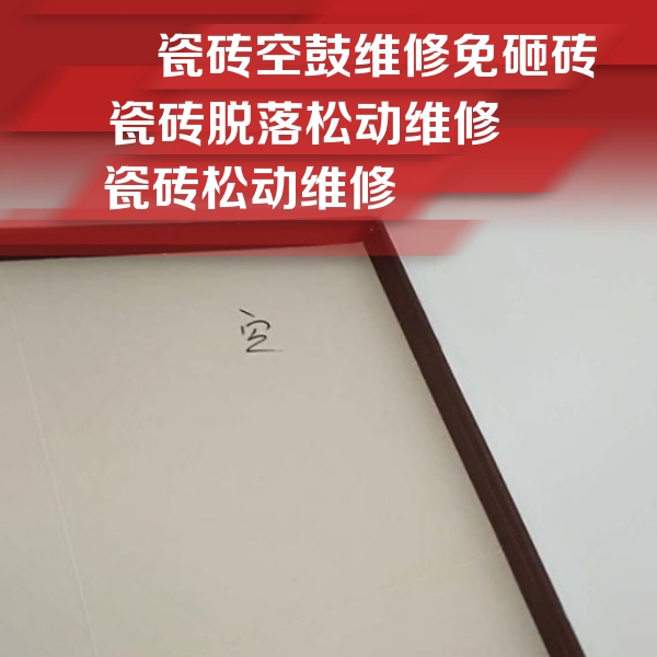 盐田瓷砖空鼓维修公司分享卫生间墙面瓷砖空鼓