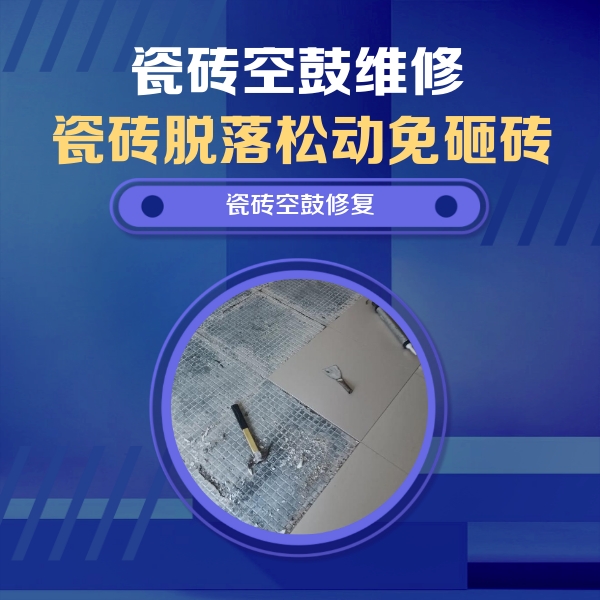 盐田瓷砖空鼓维修公司分享瓷砖松动维修的方法