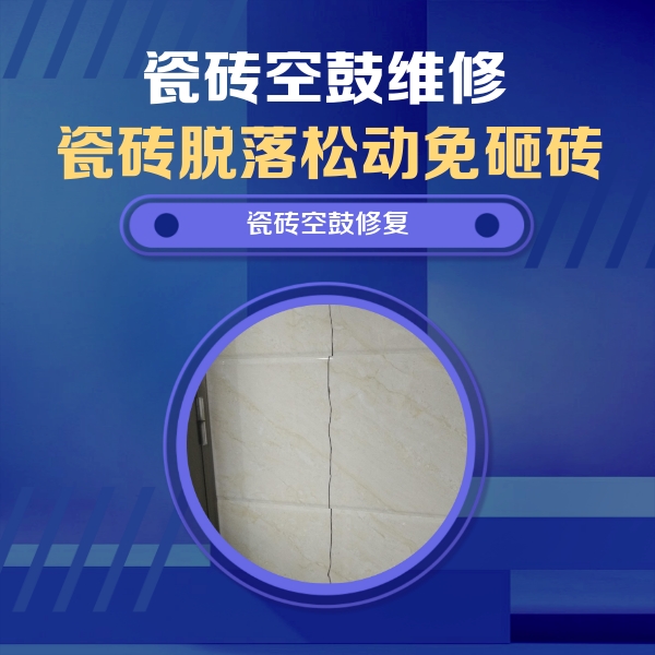 盐田瓷砖空鼓维修公司分享瓷砖空鼓面积较大时，除了注浆修补还有哪些维修方法？